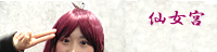 hidomi:仙女宮